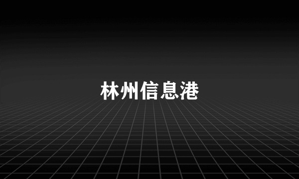 林州信息港