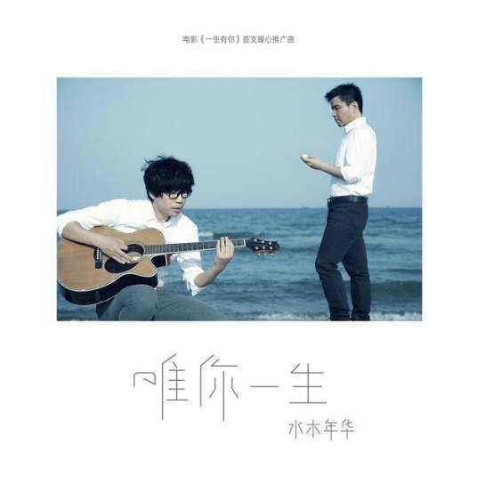 唯你一生（电影《一生有你》推广单曲）