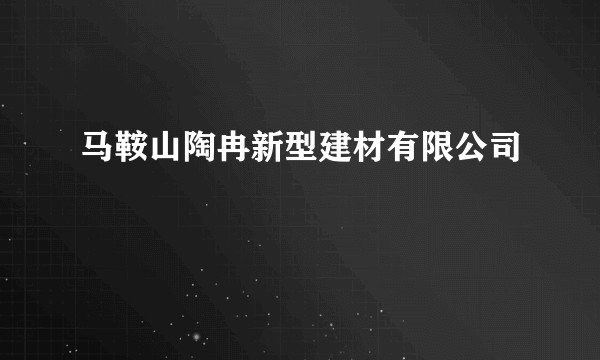 马鞍山陶冉新型建材有限公司
