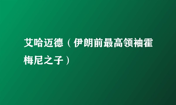 艾哈迈德（伊朗前最高领袖霍梅尼之子）