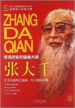 张大千：传奇色彩的国画大师
