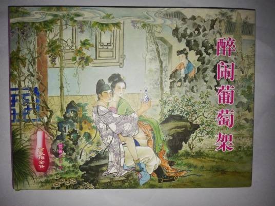 醉闹葡萄架
