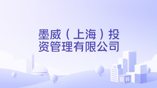墨威（上海）投资管理有限公司