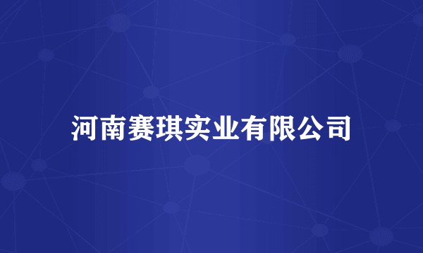 河南赛琪实业有限公司