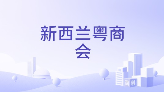 新西兰粤商会