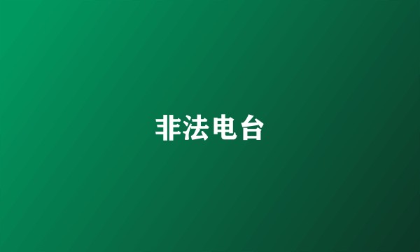 非法电台