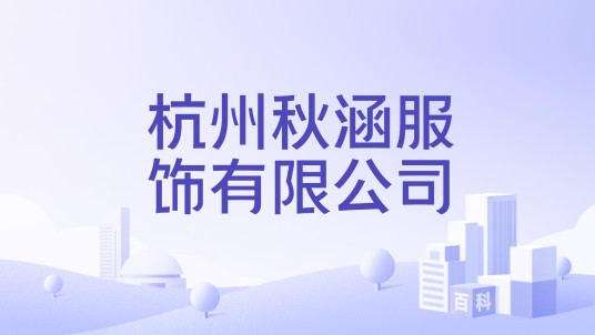杭州秋涵服饰有限公司