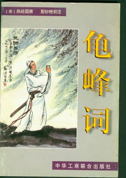 陈人杰（南宋爱国词人）
