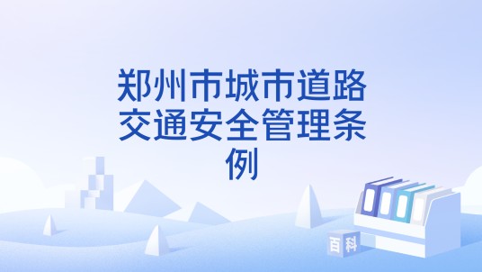 郑州市城市道路交通安全管理条例