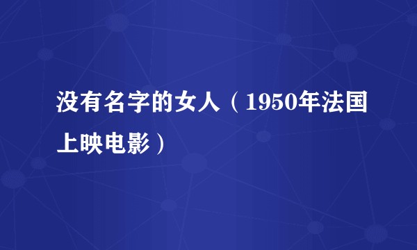 没有名字的女人（1950年法国上映电影）