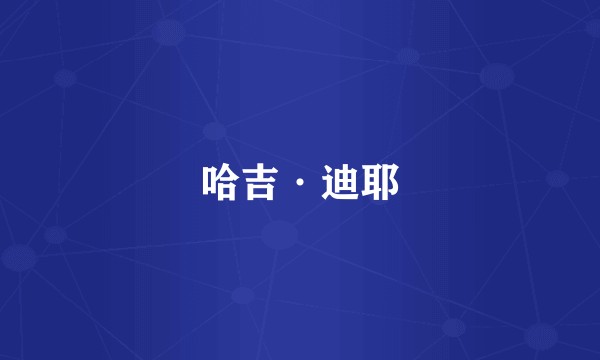 哈吉·迪耶