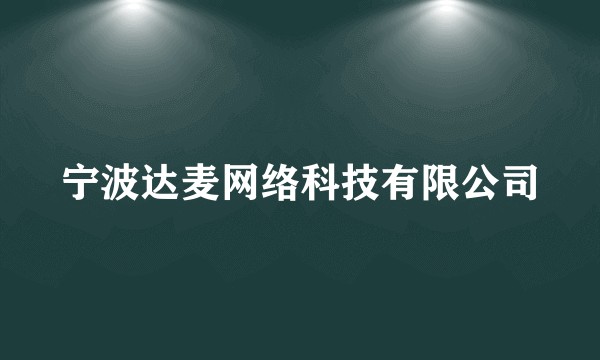宁波达麦网络科技有限公司