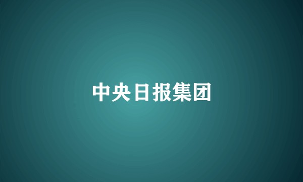 中央日报集团