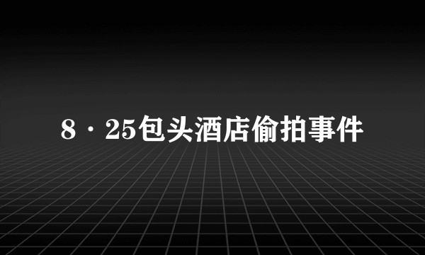 8·25包头酒店偷拍事件