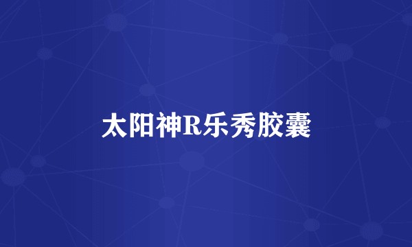 太阳神R乐秀胶囊