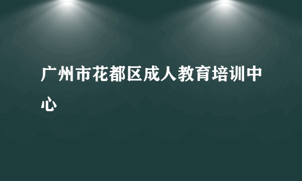 广州市花都区成人教育培训中心