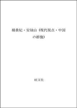 杨贵妃・安禄山