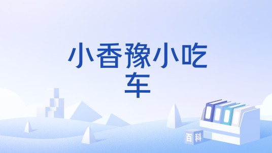 小香豫小吃车