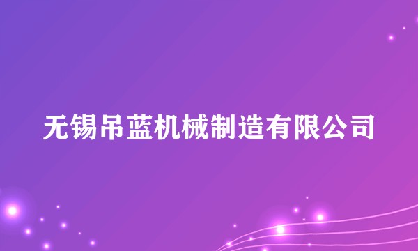 无锡吊蓝机械制造有限公司