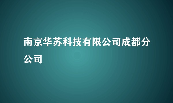 南京华苏科技有限公司成都分公司