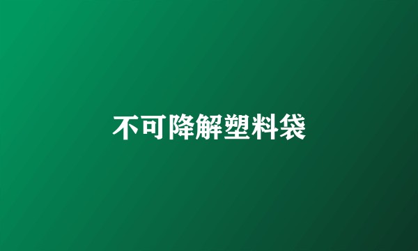不可降解塑料袋