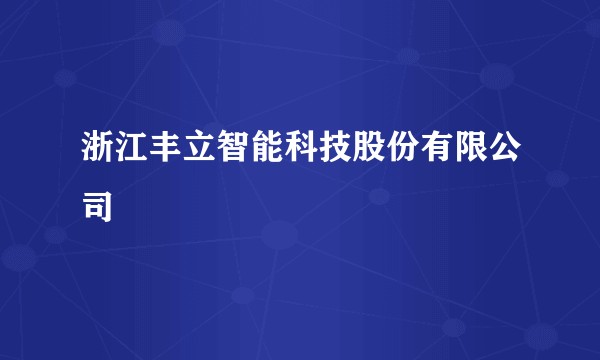 浙江丰立智能科技股份有限公司