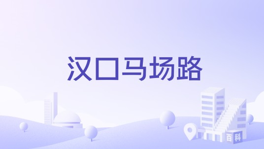 汉口马场路