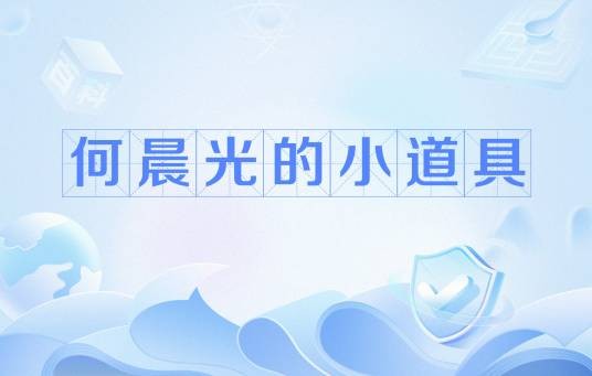 何晨光的小道具