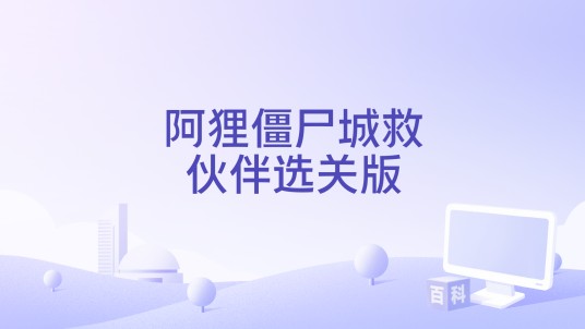 阿狸僵尸城救伙伴选关版
