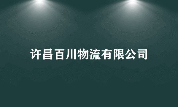 许昌百川物流有限公司