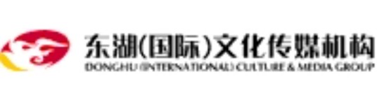东湖（国际）文化传媒机构