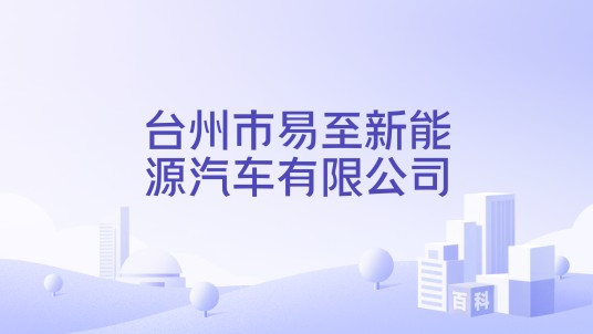 台州市易至新能源汽车有限公司