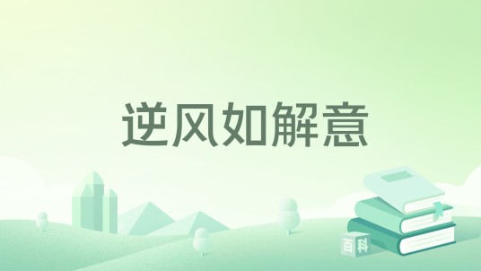 逆风如解意（若初文学网小说）