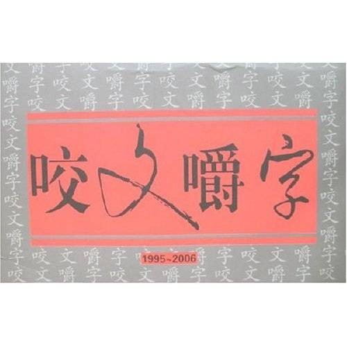 咬文嚼字(1995-2006)（合订本）