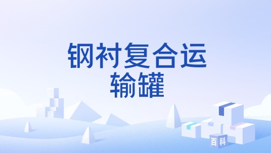 钢衬复合运输罐