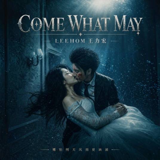 Come What May（2026年王力宏演唱的歌曲）