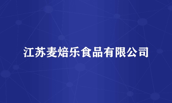 江苏麦焙乐食品有限公司
