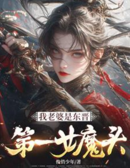 我老婆是东晋第一女魔头（俊俏少年所著网络小说）
