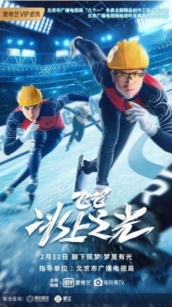 飞吧，冰上之光