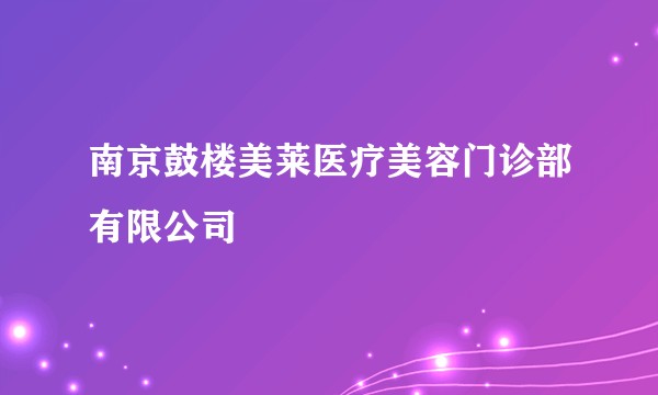 南京鼓楼美莱医疗美容门诊部有限公司