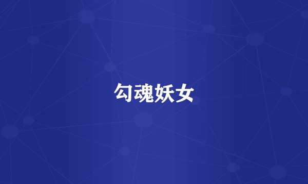 勾魂妖女
