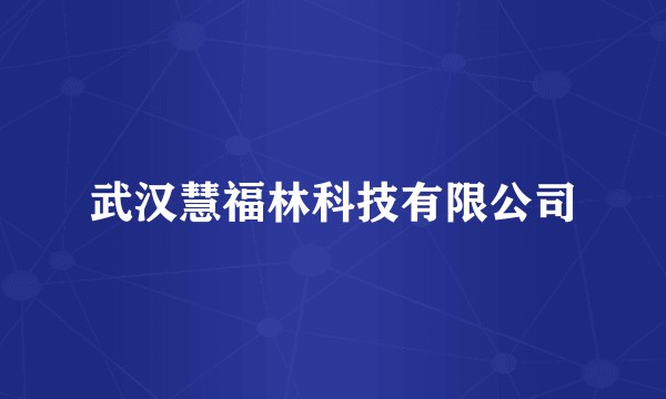 武汉慧福林科技有限公司