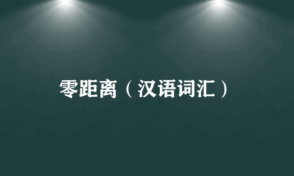 零距离（汉语词汇）