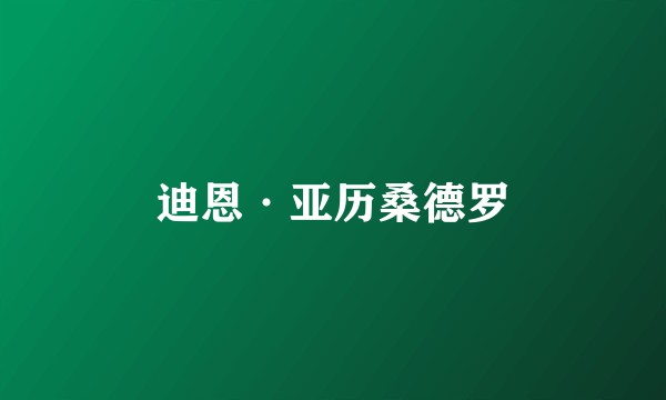 迪恩·亚历桑德罗