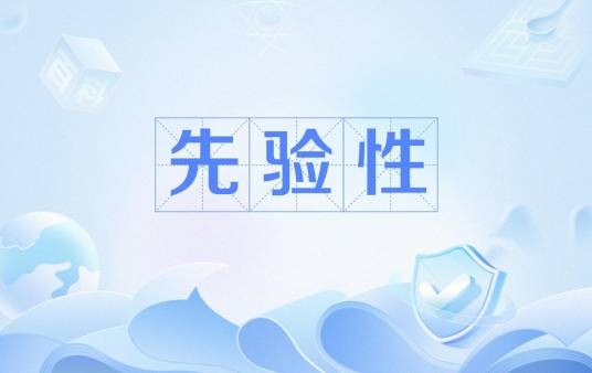 先验性