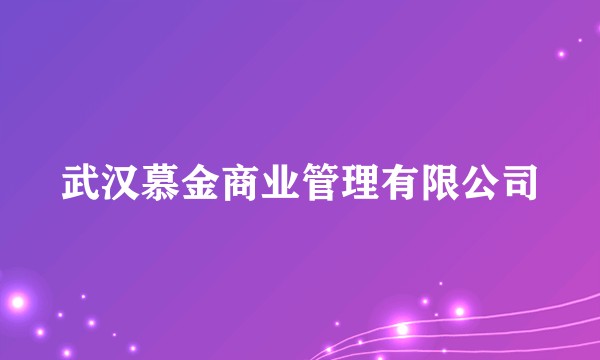 武汉慕金商业管理有限公司