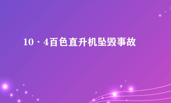 10·4百色直升机坠毁事故