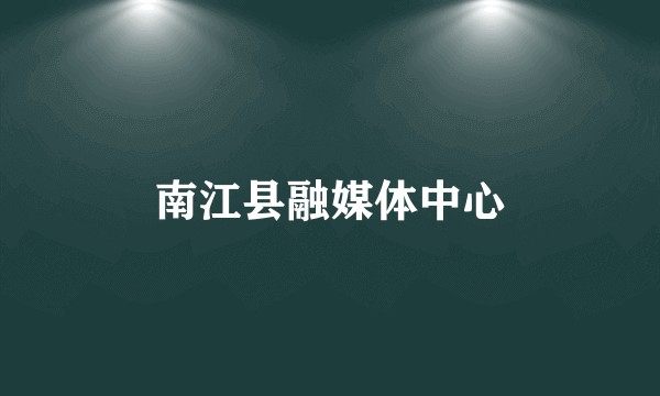 南江县融媒体中心