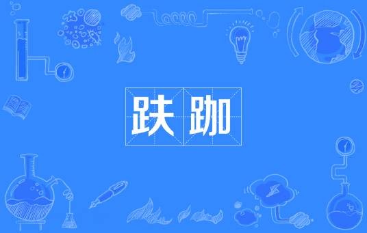 趺跏