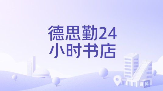 德思勤24小时书店